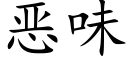 惡味 (楷體矢量字庫)