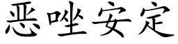 恶唑安定 (楷体矢量字库)