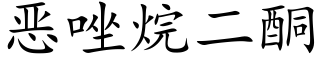 惡唑烷二酮 (楷體矢量字庫)