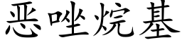 恶唑烷基 (楷体矢量字库)