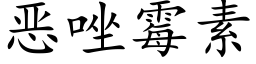 恶唑霉素 (楷体矢量字库)