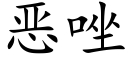 惡唑 (楷體矢量字庫)