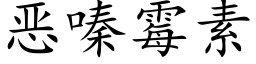 恶嗪霉素 (楷体矢量字库)