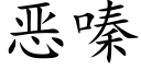 惡嗪 (楷體矢量字庫)