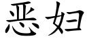 惡婦 (楷體矢量字庫)