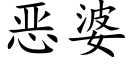 惡婆 (楷體矢量字庫)