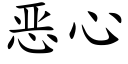 恶心 (楷体矢量字库)