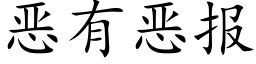 惡有惡報 (楷體矢量字庫)