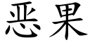 恶果 (楷体矢量字库)