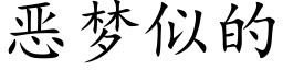 恶梦似的 (楷体矢量字库)