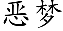 恶梦 (楷体矢量字库)