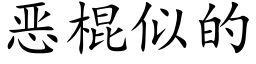 惡棍似的 (楷體矢量字庫)