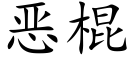 惡棍 (楷體矢量字庫)