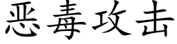 恶毒攻击 (楷体矢量字库)