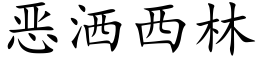 恶洒西林 (楷体矢量字库)