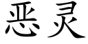 恶灵 (楷体矢量字库)