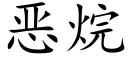 恶烷 (楷体矢量字库)