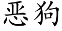 惡狗 (楷體矢量字庫)