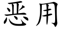 恶用 (楷体矢量字库)