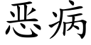 恶病 (楷体矢量字库)