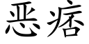 恶痞 (楷体矢量字库)