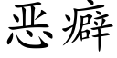 恶癖 (楷体矢量字库)