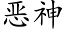 惡神 (楷體矢量字庫)