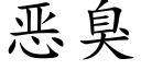 惡臭 (楷體矢量字庫)