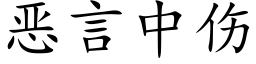 恶言中伤 (楷体矢量字库)