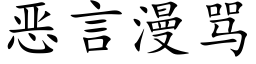 恶言漫骂 (楷体矢量字库)