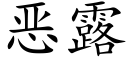 恶露 (楷体矢量字库)