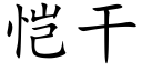 恺干 (楷体矢量字库)