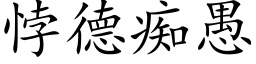 悖德癡愚 (楷體矢量字庫)