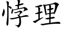 悖理 (楷体矢量字库)