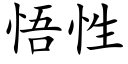 悟性 (楷體矢量字庫)