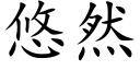 悠然 (楷體矢量字庫)