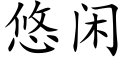 悠闲 (楷体矢量字库)