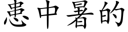 患中暑的 (楷体矢量字库)