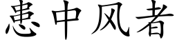 患中风者 (楷体矢量字库)