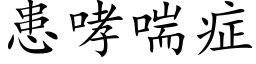 患哮喘症 (楷体矢量字库)