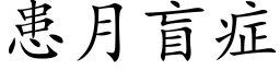 患月盲症 (楷体矢量字库)