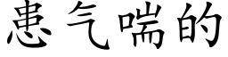 患气喘的 (楷体矢量字库)