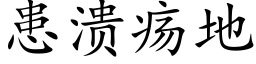 患溃疡地 (楷体矢量字库)