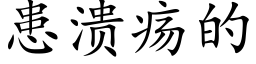 患溃疡的 (楷体矢量字库)