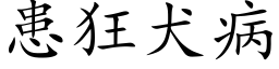 患狂犬病 (楷體矢量字庫)