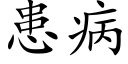 患病 (楷体矢量字库)