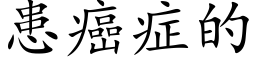 患癌症的 (楷体矢量字库)