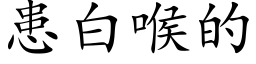 患白喉的 (楷體矢量字庫)