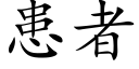 患者 (楷体矢量字库)