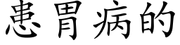 患胃病的 (楷体矢量字库)